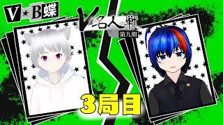 【第9期 #V名人戦】V-B級蝶組3局目 奄美くろ VS たややん【中継配信】