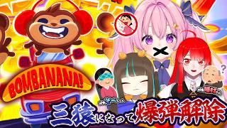 【BOMBANANA!】話せない聞こえない見えない三猿で協力して爆弾解除…できる？ w/そべちゃん睡村さん