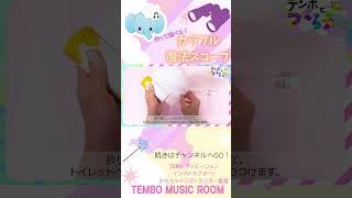 【工作動画】カラフル魔法スコープ🪄少ない材料ですぐできる✂️たくさんのぞいて色の世界を楽しもう🎶#テンボミュージックルーム#キッズ工作#知育遊び#幼児教育#親子時間
