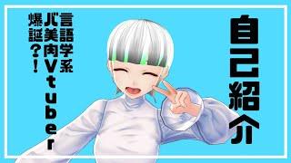 【自己紹介】言語学系バ美肉Vtuber爆誕？！はじめまして、伊村成海です！
