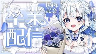 【一周年ありがとう！笑顔で卒業見送って！】