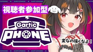 【#ガーティックフォン参加型】変なもの描かれたら即終了するかもしれない100年ぶりの参加型お絵描きゲーム【初見さん大歓迎】
