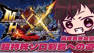 [MHXX超特殊ソロ制覇までの旅3狩目]　どんどんクエスト埋めてくぞ！！！[ツーシマ/Vtuber][#ツーシマライブなう]