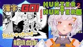 【漢字でGO！】新刊よんだからハンターハンター編いけるか？【新人Vtuber】　#vtuber
