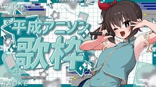 【#歌枠 / #karaoke】平成初期アニソン歌枠！！！！