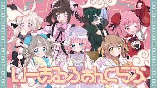 【 歌ってみた 】 いーあるふぁんくらぶ / みきとP【 #るみきゅー / Luminous Qute 】