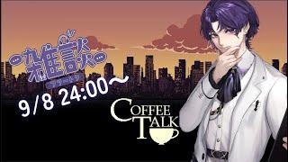 coffee Talkが眠くなりすぎたのでApexランクで目を覚まします！ #新人vtuber #雑談配信 #初見さん大歓迎