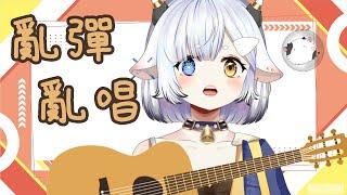 【吉他】好悶所以要彈吉他~