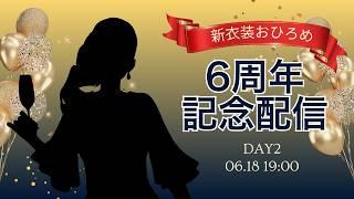 【6周年】新衣装公開チャレンジ Day2🎊✨　イイね&スパチャでパネル開け！🎁
