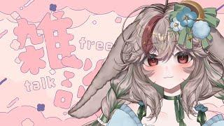 【 #雑談 】行き当たりばったりなチルいお喋りしましょ ROM・寝落ちOK✨ #初見さん大歓迎  #新人vtuber 　兎屋ろこみ