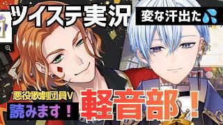 【ツイステ】軽音部活動記録して最初から〜エンディングまで読みます！🎸 #57幕 【悪役歌劇団V】 #ゲーム実況 #vtuber