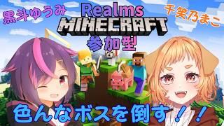 【マイクラ参加型】黒斗ゆうみさんのRealmsサーバーで遊んでいく！①