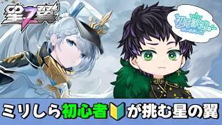 【#星の翼  : #初見さん大歓迎 】今日も地道に練習しましょ 星の翼初心者奮闘記  part.20【霧嶌けい/  星之翼/Starward】