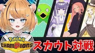 【#ポケモンチャンピオンズ】スカウト対戦！勝ぞ！【個人Vtuber】