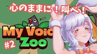 【My Voice Zoo】思うまま心のままに動物園つくる【新人Vtuber】　#vtuber