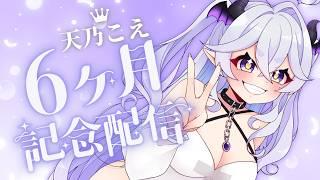【祝】デビュー半年記念配信【感謝】