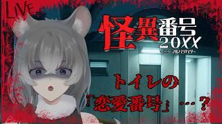 【怪異番号～２０××～】今も公衆トイレの電話番号ってあるの？【朝日向ちの/Vtuber】