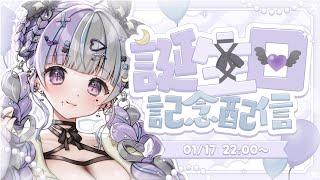 〖 耐久配信 〗❤︎ 初めてのお誕生日配信 ┊︎ おめでとうって20人の方から言われたい耐久配信💫  ┊︎ あつ森しながらまったり雑談中 #vtuber