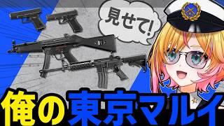 【#俺の東京マルイ ③】みんなの愛銃が強すぎる件。東京マルイ愛銃紹介配信！｜サバゲーVtuber//才羽すず #サバゲー  #airsoft #airsofter