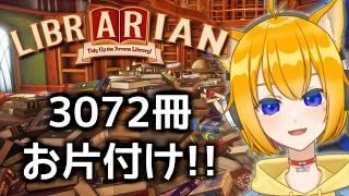 司書のお仕事：魔導図書館を片付けろ！【Librarian: Tidy Up the Arcane Library!】【Vtuber 天葉ぽち】#天葉live