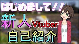 新人Vtuberの不慣れな自己紹介！！