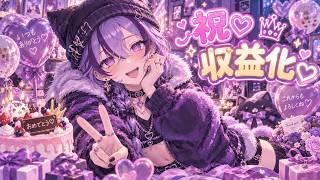 【#収益化/#男の娘】💜収益化達成~!!~みんなありがとう!~💜【#雑談/#紫煙のお休み処】