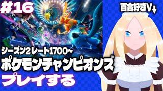 【ポケモンチャンピオンズ/初見歓迎】＃16　シーズン2、レート1700～、百合好きセルフバ美肉VTuber、ポケモンチャンピオンズに潜る！