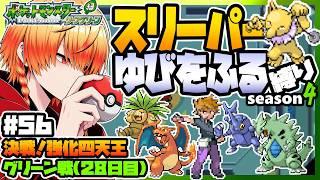 [＃56]スリーパーゆびをふる縛りseason4/強化四天王【FRLG】ゆびをふる縛り/スリーパー縛り/ファイアレッド/リーフグリーン/実況 #ポケモン #vtuber #縦型配信