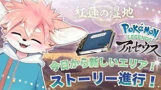 【ポケモンアルセウス #4 】新エリアいくぞ～！紅蓮の湿地！新しいポケモンとの出会いたのしみ～！｜Pokémon LEGENDS アルセウス【ノコル/One Lyric】