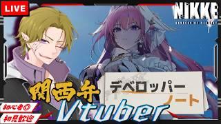 【勝利の女神 NIKKE】初見/初心者さん歓迎 先日のデベロッパー読み＆日課