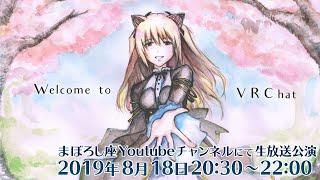 【第四回生公演】Welcome to VRChat!【まぼろし座】