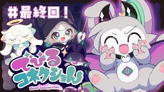 【でびるコネクショん】最終回！悪魔わからせ！？アドベンチャー！【フィルン・シィ/Vtuber/メスケモ】