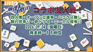 【#麻雀一番街　#コラボ配信】　あや講師と参加型友人戦！！　#初見さん大歓迎#友人戦#参加型#麻雀#新人vtuber#参加型麻雀