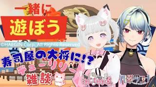 #playtogether  🦊 ユニット 【デューリリー】  寿司屋の大将に ！？ 🐈💕 #flat_sphere #女性vtuber #playtogether #一緒に遊ぼう