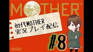 初代MOTHER実況配信！#8【束音ほぐさ】【VTuber】