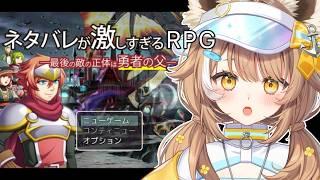 【ネタバレが激しすぎるRPG―最後の敵の正体は勇者の父― 】もうネタバレされてますやん【＃房総なの / #ゲーム  / ユニプロ 】