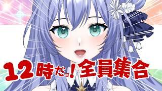 【昼活/雑談】ほぼお昼の12時〜定時配信🕛🌤️‬初見さんも気軽にどうぞっ♪【 #新人Vtuber /鈴蘭リンカ】