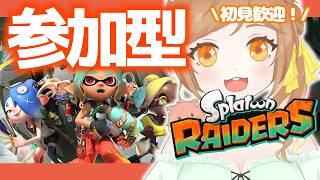 【視聴者参加型】初見さん歓迎！苦手ステorかけら集め一緒に行こう～！【スプラトゥーンレイダース/個人VTuber】
