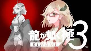 【龍が如く極３】ドキ　ムネムネ #４【初見＆ROM歓迎】