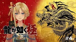 【#ゲーム実況 】戦わないといけない時がある　龍が如く　極＃４　古神道系vtuber 矢白
