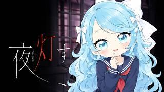 【百合ホラーADV】夜、灯す #12―女学院の筝曲部を舞台にした奥ゆかしいホラゲ！【新人Vtuber】