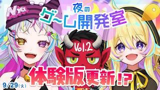【#ゲーム開発Vtuber】『かくれ鬼』体験版にアップデートが入った！？速攻でお知らせします！Vol.2 ※5分配信【#うーたまぽよ #ニャンディステラ  #おにへい 】