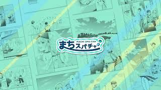 まちスパチャプロジェクト【Vtuber】【漫画】【地域】 のライブ配信
