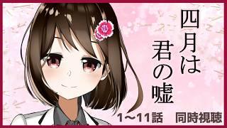 【 同時視聴 / ネタバレ注意 】「四月は君の嘘」をせっかく四月なのでバスタオル持参で視聴します！ #1【 Vtuber / 燕支にあ 】