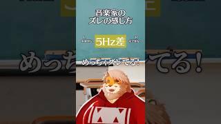 音楽家が聴き取れるズレ【イヤホン推奨】