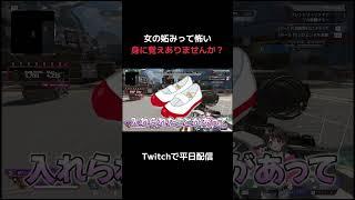 【apex】女の妬みって嫌になっちゃう #vtuber #apex #shorts