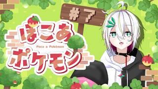 【 #ぽこあポケモン  】のんびりまったりポケモン生活　＃７【 #vtuber  / #蛇は気侭に配信を 】