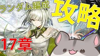 【17章「相変臨界」】初見歓迎！17章全力ランダム編成攻略！【#アークナイツ  / #Vtuber 】