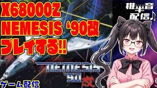 X68000ZでNEMESIS'90改をプレイする。【ゲーム配信】
