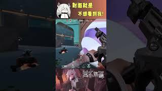 對面就是不想看到我! #valorant #圖奇 #台灣vtuber #vtuber #香港vtuber #valorantclips #无畏契约 #特戰英豪 #特戰 #特戰技巧